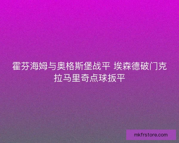 霍芬海姆与奥格斯堡战平 埃森德破门克拉马里奇点球扳平
