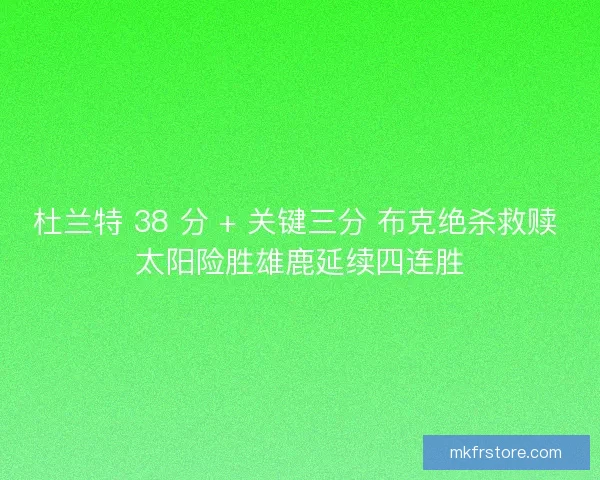 杜兰特 38 分 + 关键三分 布克绝杀救赎 太阳险胜雄鹿延续四连胜